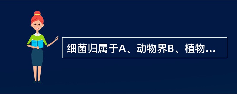 细菌归属于A、动物界B、植物界C、原生生物界D、真菌界E、原核生物界