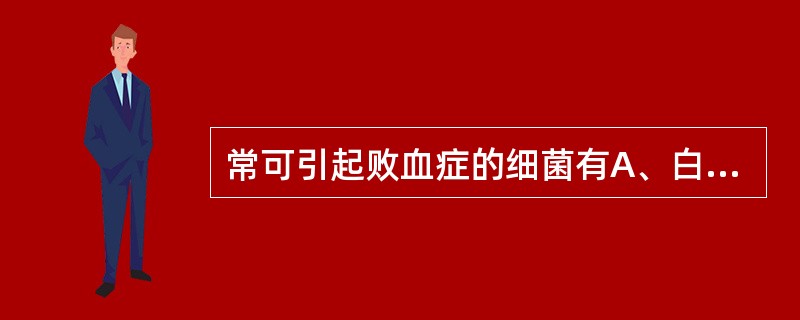 常可引起败血症的细菌有A、白喉杆菌B、破伤风梭菌C、铜绿假单胞菌菌D、百日咳鲍特