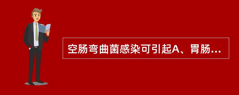 空肠弯曲菌感染可引起A、胃肠炎B、皮肤感染C、尿路感染D、呼吸道感染E、败血症