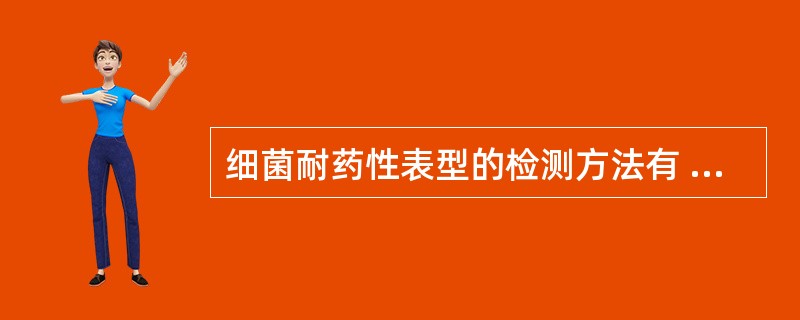 细菌耐药性表型的检测方法有 ( )A、琼脂筛选试验B、头孢硝噻吩滤纸片法C、碘淀