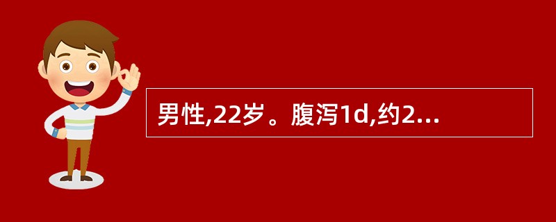 男性,22岁。腹泻1d,约20多次,水样便,量多,无臭无粘液,继之呕吐10余次,