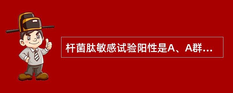 杆菌肽敏感试验阳性是A、A群链球菌B、B群链球菌C、C群链球菌D、D群链球菌E、