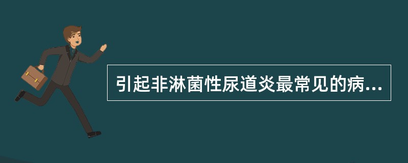 引起非淋菌性尿道炎最常见的病原体是 ( )A、解脲脲原体B、沙眼衣原体C、性病淋