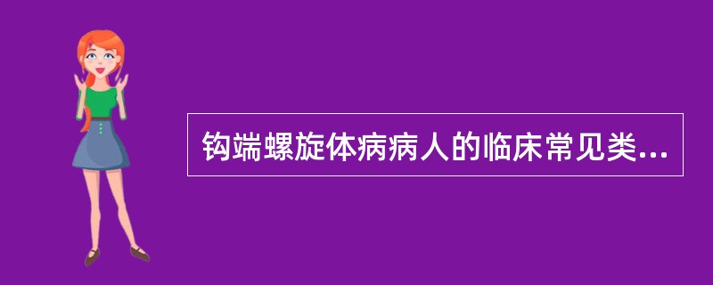 钩端螺旋体病病人的临床常见类型是A、黄疸出血型B、肺出血型C、流感伤寒型D、脑膜