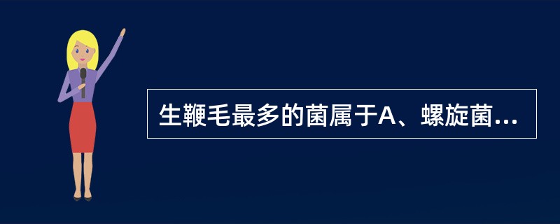 生鞭毛最多的菌属于A、螺旋菌B、杆菌C、球菌D、假菌丝E、以上都错