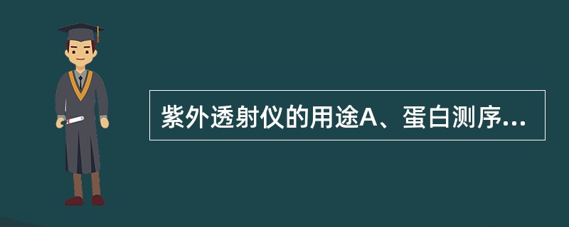 紫外透射仪的用途A、蛋白测序B、氨基酸测序C、DNA测序D、核苷酸测序E、紫外光