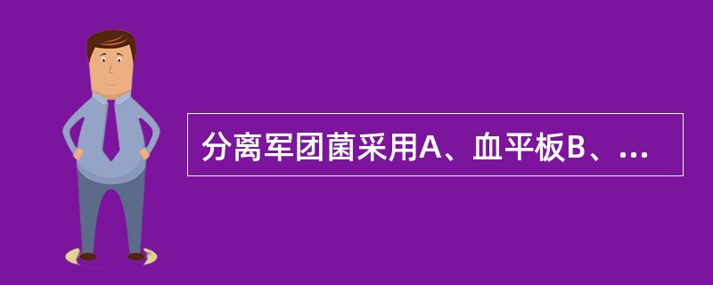 分离军团菌采用A、血平板B、L£­J培养基C、活性碳酵母浸液琼脂D、碱性平板E、