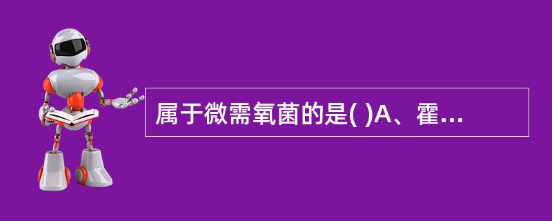 属于微需氧菌的是( )A、霍乱弧菌B、结核分枝杆菌C、幽门螺杆菌D、脆弱类杆菌E