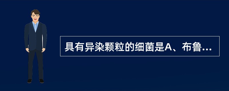 具有异染颗粒的细菌是A、布鲁菌B、炭疽芽孢杆菌C、白喉棒状杆菌D、伤寒沙门菌E、