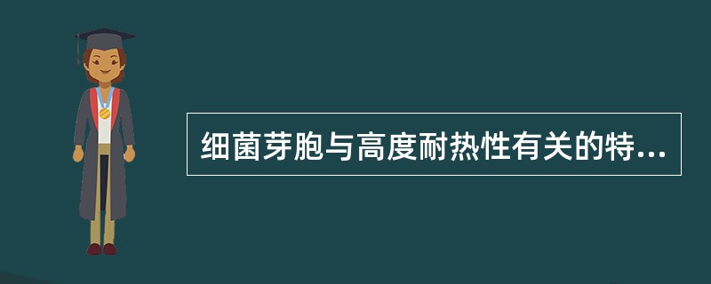 细菌芽胞与高度耐热性有关的特有化学组分是( )A、核酸B、肽聚糖C、磷脂D、多糖