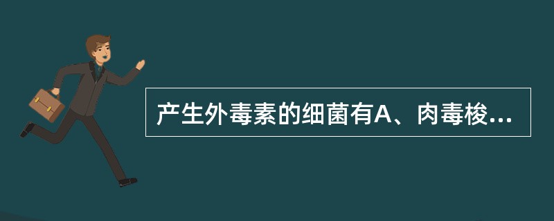 产生外毒素的细菌有A、肉毒梭菌B、产气荚膜梭菌C、白喉棒状杆菌D、鼠疫耶尔森菌E