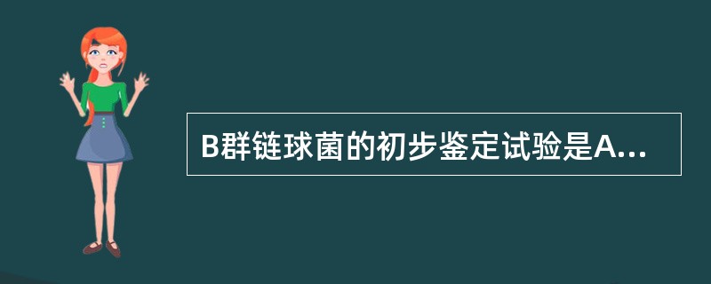 B群链球菌的初步鉴定试验是A、山梨醇发酵试验B、cAMP试验C、Optochin