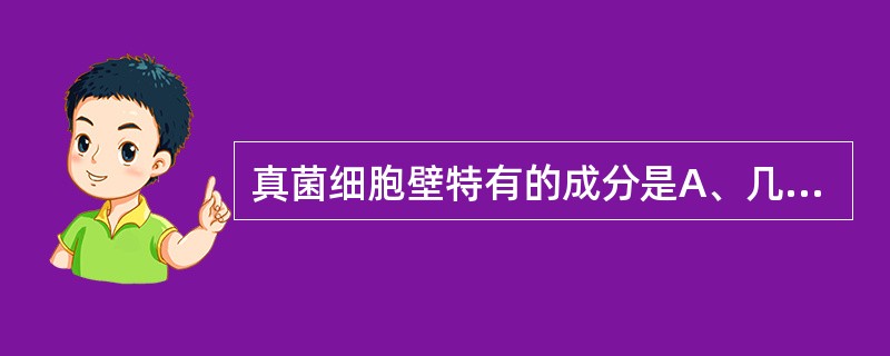 真菌细胞壁特有的成分是A、几丁质B、脂多糖C、磷壁酸D、脂质AE、外膜蛋白 -