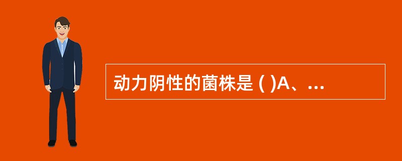 动力阴性的菌株是 ( )A、肠杆菌属B、哈夫尼亚菌属C、沙雷菌属D、克雷伯菌属E