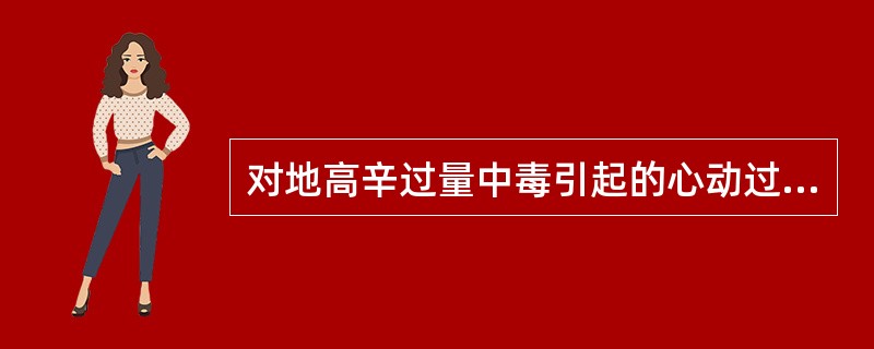 对地高辛过量中毒引起的心动过速,哪项是不应采取的措施( )A、用呋塞米加速排出B