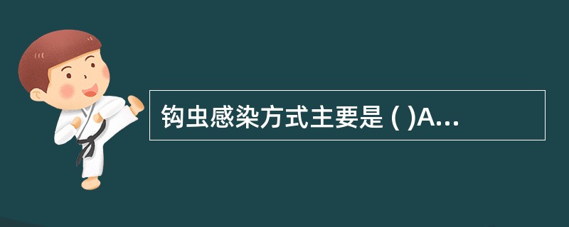 钩虫感染方式主要是 ( )A、经口传播B、经皮肤传播C、自体传播D、经胎盘传播E