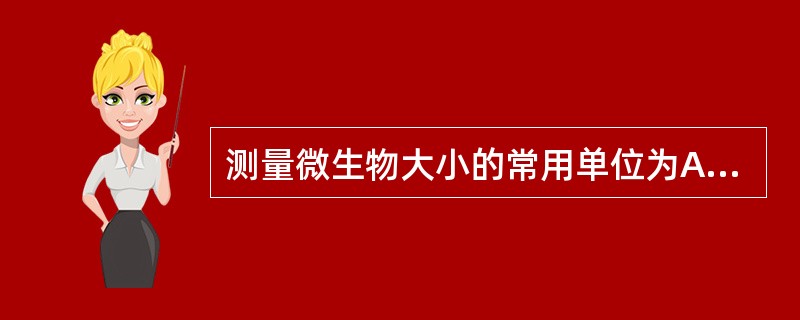 测量微生物大小的常用单位为A、毫米B、纳米C、微米D、厘米E、分米