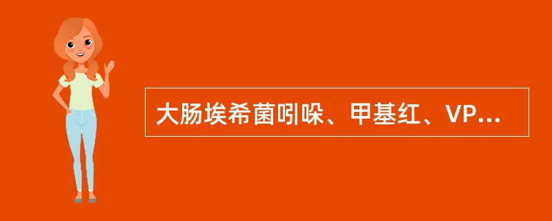 大肠埃希菌吲哚、甲基红、VP、枸橼酸盐利用试验结果为A、£«£«£­£­B、£«