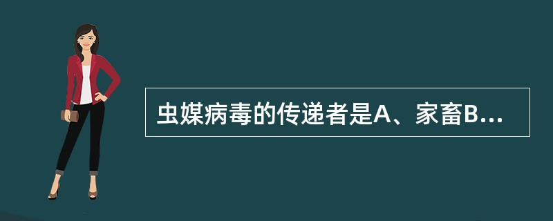 虫媒病毒的传递者是A、家畜B、啮齿类动物C、媒介昆虫D、野生动物E、家禽