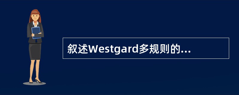 叙述Westgard多规则的主要特点时,不正确的是A、在Levey£­Jenni