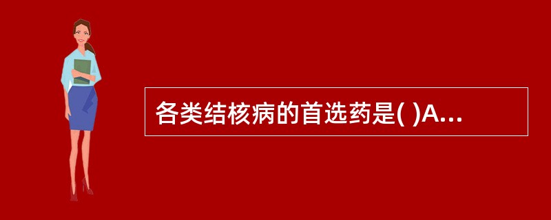 各类结核病的首选药是( )A、利福平B、链霉素C、异烟肼D、乙胺丁醇E、吡嗪酰胺