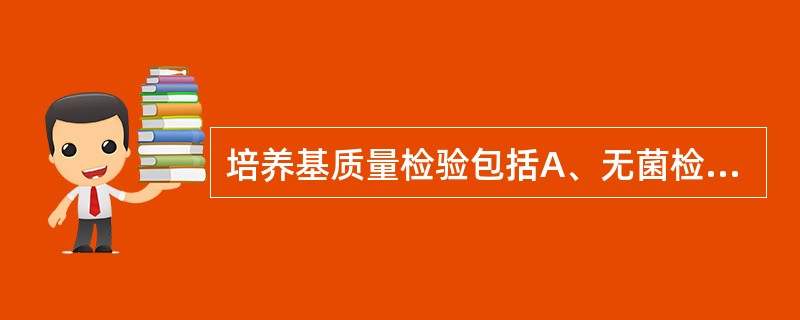 培养基质量检验包括A、无菌检验B、效果试验C、培养基颜色D、培养基外观E、无菌检