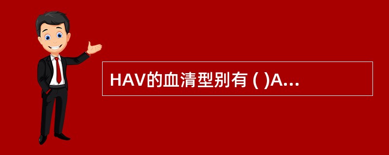 HAV的血清型别有 ( )A、1个B、2个C、3个D、6个E、16个
