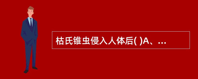 枯氏锥虫侵入人体后( )A、在血液中形成锥鞭毛体B、在血液中形成无鞭毛体C、在组