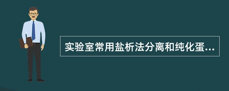 实验室常用盐析法分离和纯化蛋白,常用盐是A、硫酸铵B、硫酸铜C、硫酸铁D、硫酸镁