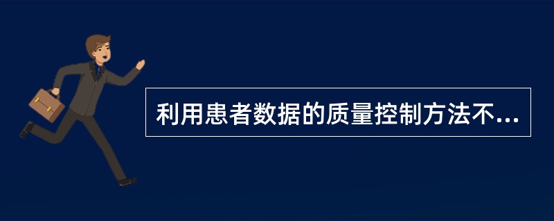 利用患者数据的质量控制方法不包括( )A、患者结果均值法B、差值检查C、患者结果