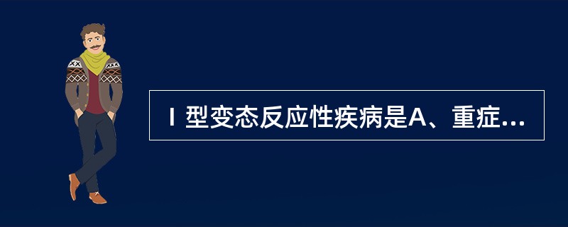 Ⅰ型变态反应性疾病是A、重症肌无力B、血型不合输血反应C、接触性皮炎D、青霉素过