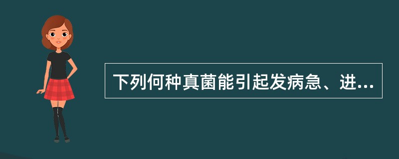 下列何种真菌能引起发病急、进展快、病死率极高的系统性条件致病性真菌感染,并且疾病