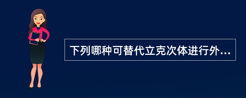 下列哪种可替代立克次体进行外斐试验( )A、大肠埃希菌B、伤寒沙门菌C、克雷伯菌