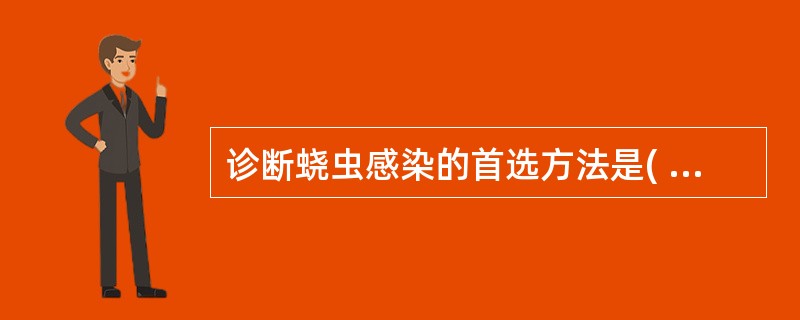 诊断蛲虫感染的首选方法是( )A、粪便直接涂片法B、粪便饱和盐水漂浮法C、粪便水