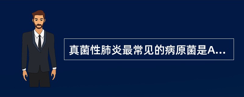 真菌性肺炎最常见的病原菌是A、白假丝酵母菌B、曲霉菌C、毛霉菌D、新型隐球菌E、