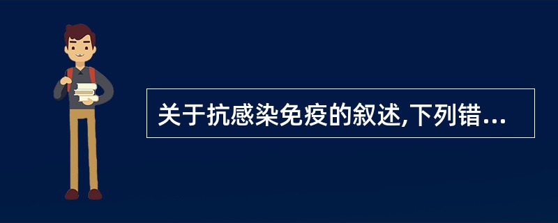 关于抗感染免疫的叙述,下列错误的是A、完整的皮肤与粘膜屏障是第一道防线B、吞噬细