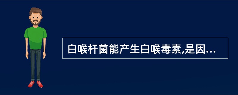 白喉杆菌能产生白喉毒素,是因为其有( )A、Col质粒B、R质粒C、前噬菌体D、