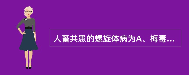 人畜共患的螺旋体病为A、梅毒B、雅司C、奋森咽喉炎D、回归热E、钩端螺旋体病 -