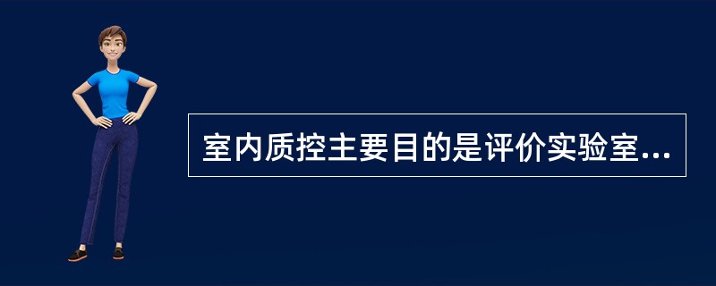 室内质控主要目的是评价实验室的A、精密度B、准确度C、特异性D、灵敏度E、有效性