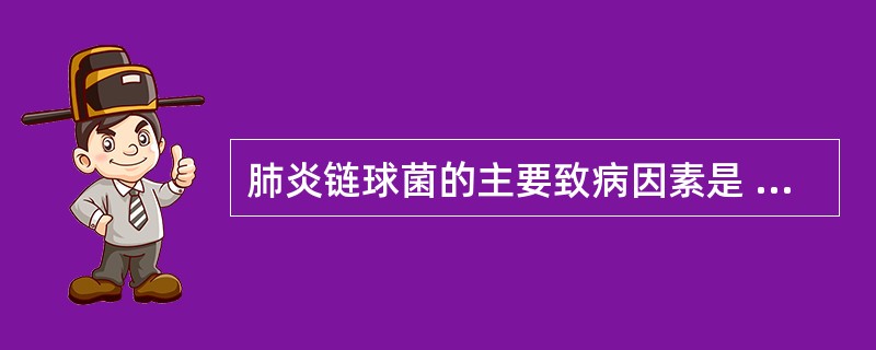 肺炎链球菌的主要致病因素是 ( )A、鞭毛B、荚膜C、菌毛D、外毒素E、内毒素