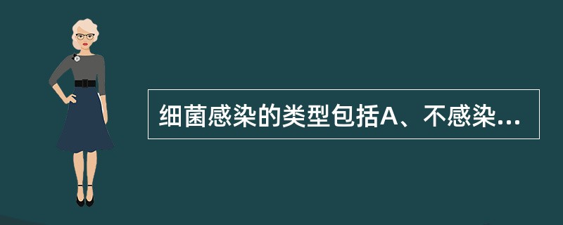 细菌感染的类型包括A、不感染B、隐性感染C、显性感染D、持续性感染E、病原携带状