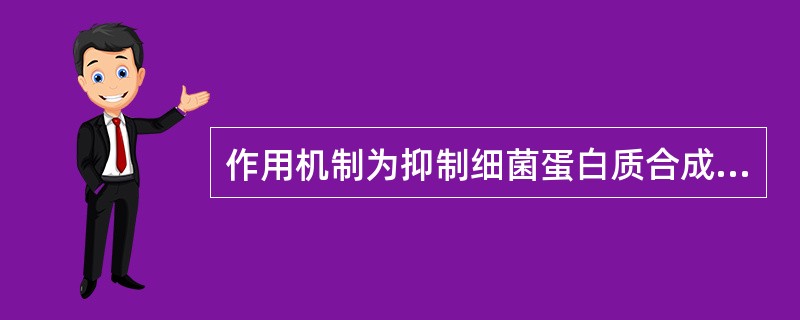 作用机制为抑制细菌蛋白质合成的抗菌药物是A、达托霉素、磷霉素、阿米卡星、氯唑西林