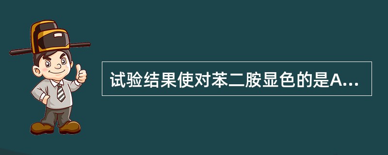 试验结果使对苯二胺显色的是A、硝酸盐还原B、吲哚试验C、氧化酶试验D、O£¯F试