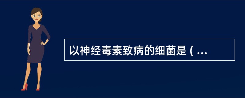 以神经毒素致病的细菌是 ( )A、霍乱弧菌B、脑膜炎奈瑟菌C、伤寒沙门菌D、肉毒