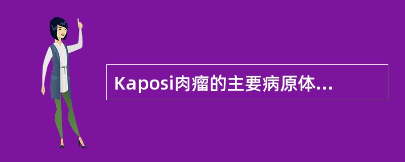 Kaposi肉瘤的主要病原体有( )A、HHV£­1B、HHV£­3C、HHV£