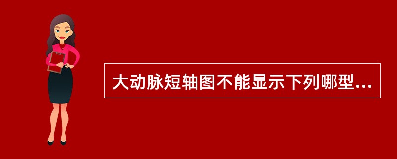 大动脉短轴图不能显示下列哪型室间隔缺损()。