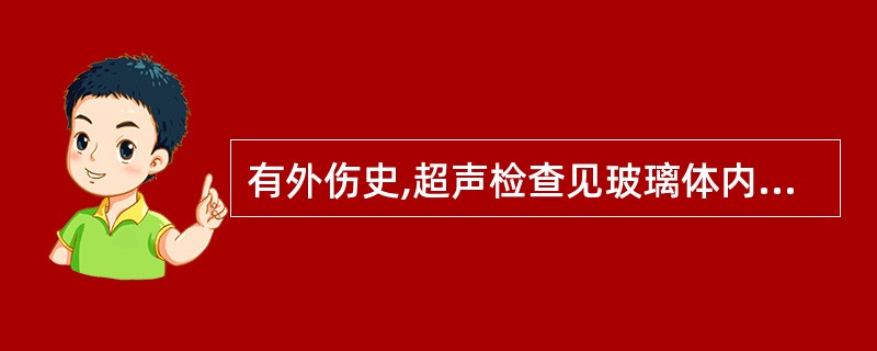 有外伤史,超声检查见玻璃体内出现中等强度的带状回声,形态不规则,边界不清晰。彩色