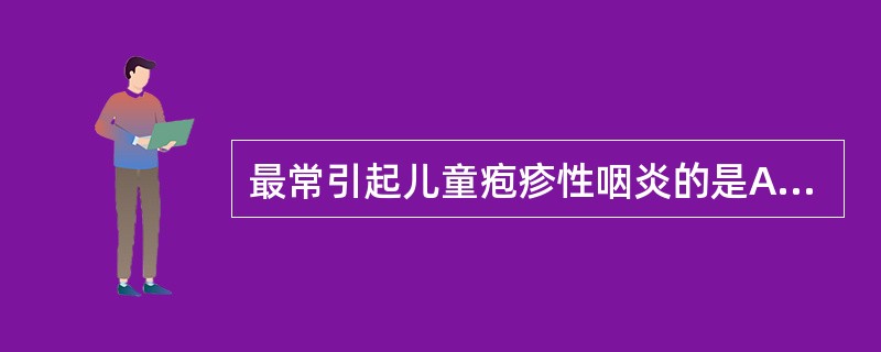 最常引起儿童疱疹性咽炎的是A、新型肠道病毒71型B、柯萨奇病毒A组C、埃可病毒D