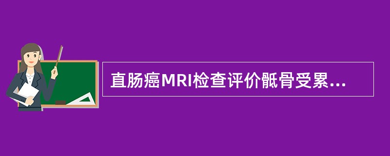 直肠癌MRI检查评价骶骨受累首选的序列为()。