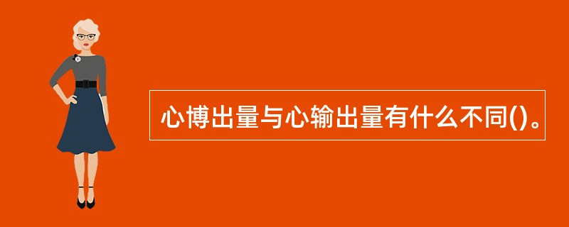 心博出量与心输出量有什么不同()。